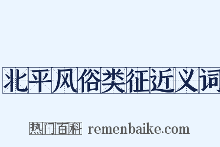 北平风俗类征近义词是什么意思的图片